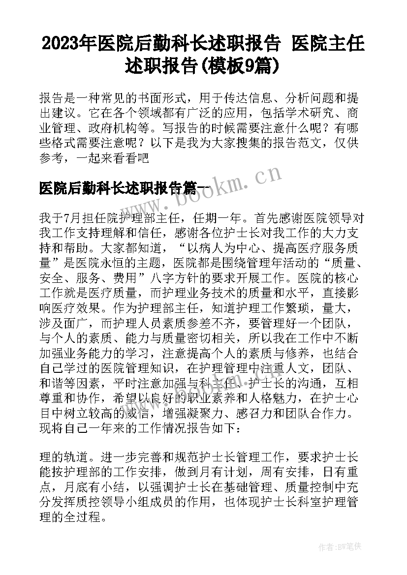 2023年医院后勤科长述职报告 医院主任述职报告(模板9篇)