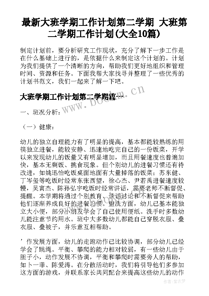 最新大班学期工作计划第二学期 大班第二学期工作计划(大全10篇)