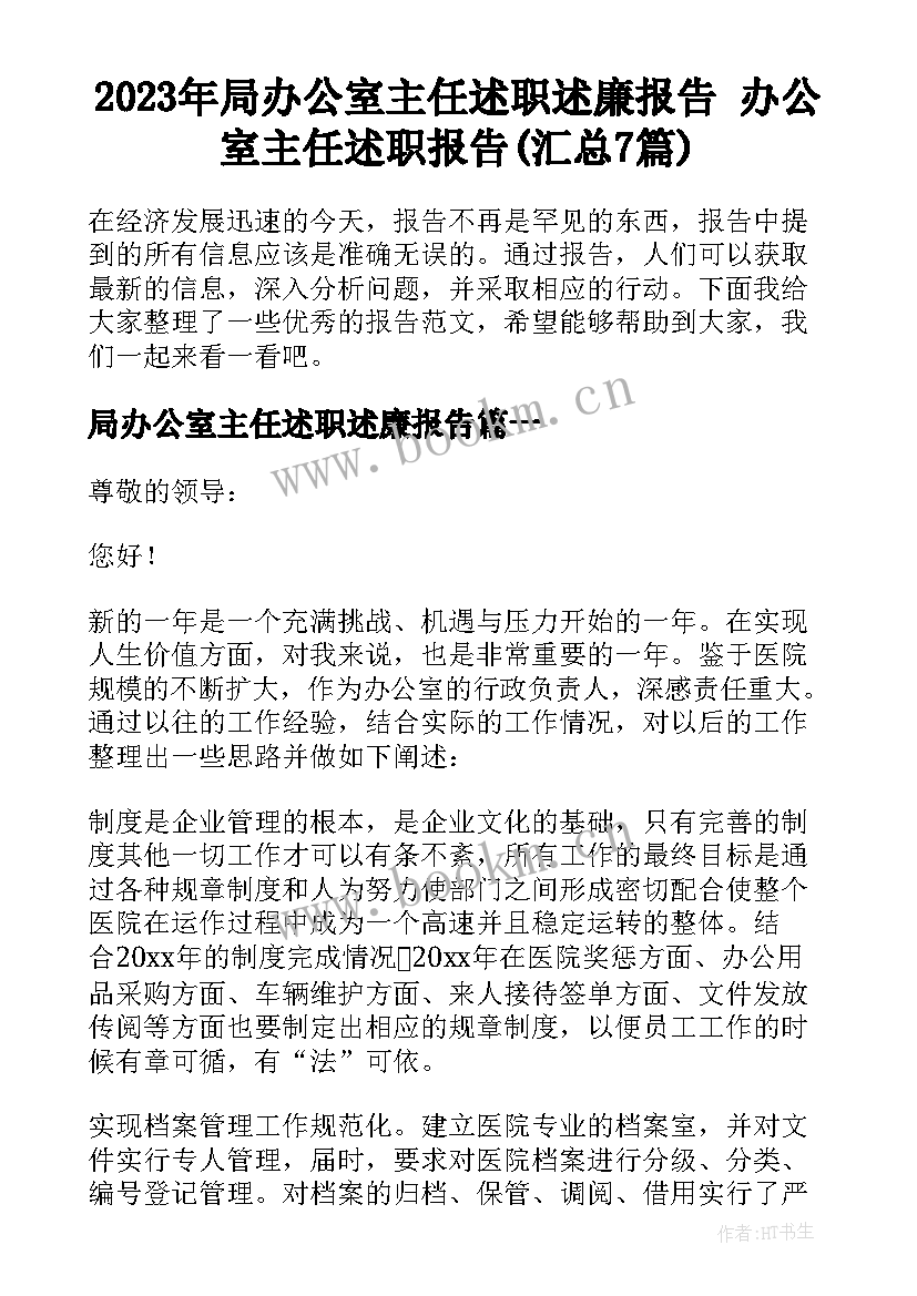 2023年局办公室主任述职述廉报告 办公室主任述职报告(汇总7篇)