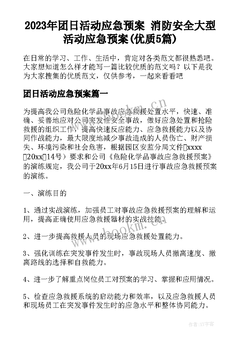 2023年团日活动应急预案 消防安全大型活动应急预案(优质5篇)