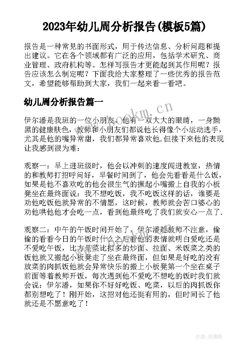 2023年幼儿周分析报告(模板5篇)