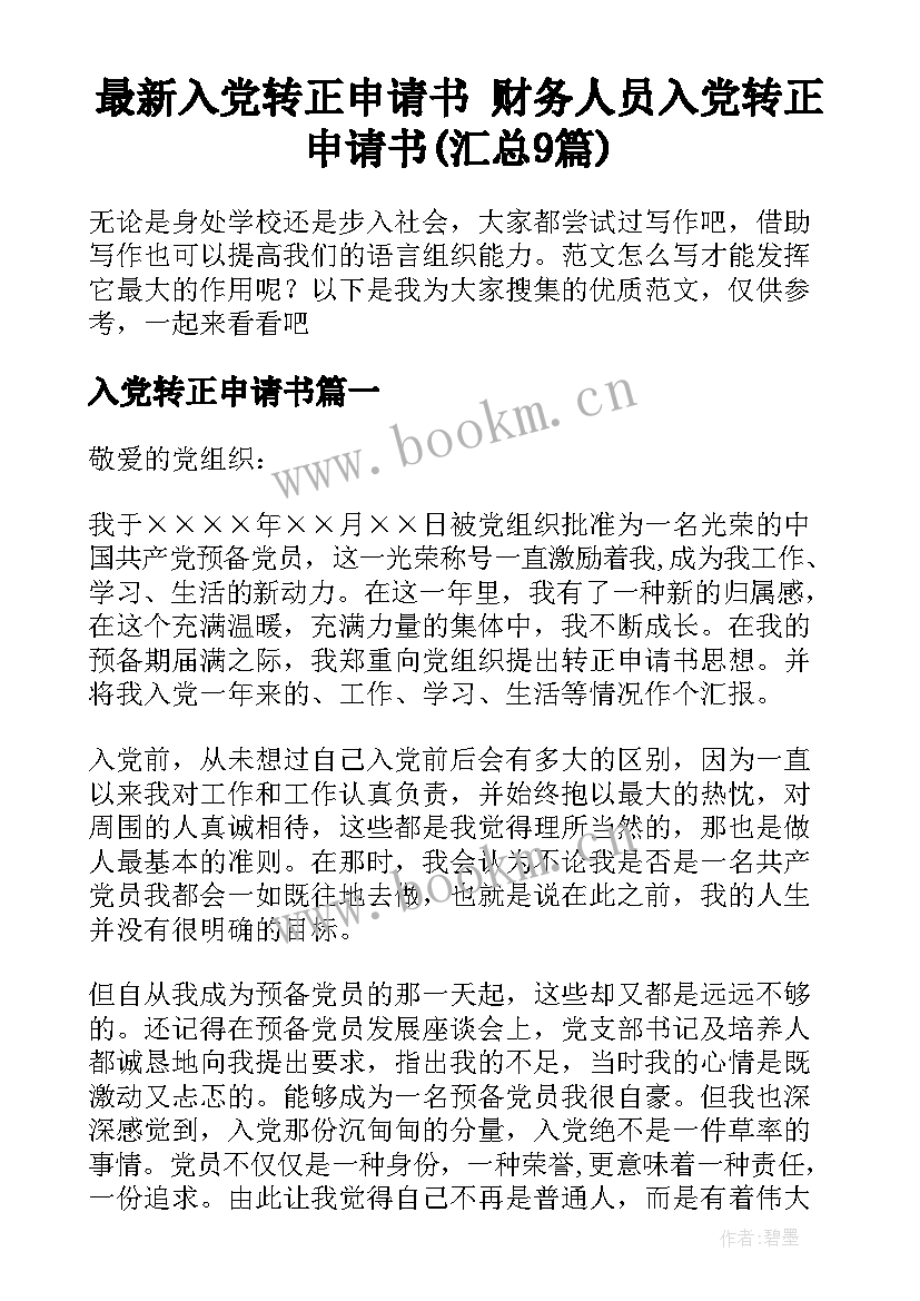 最新入党转正申请书 财务人员入党转正申请书(汇总9篇)