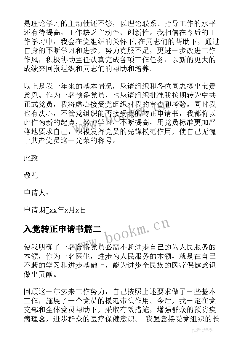 最新入党转正申请书 财务人员入党转正申请书(汇总9篇)