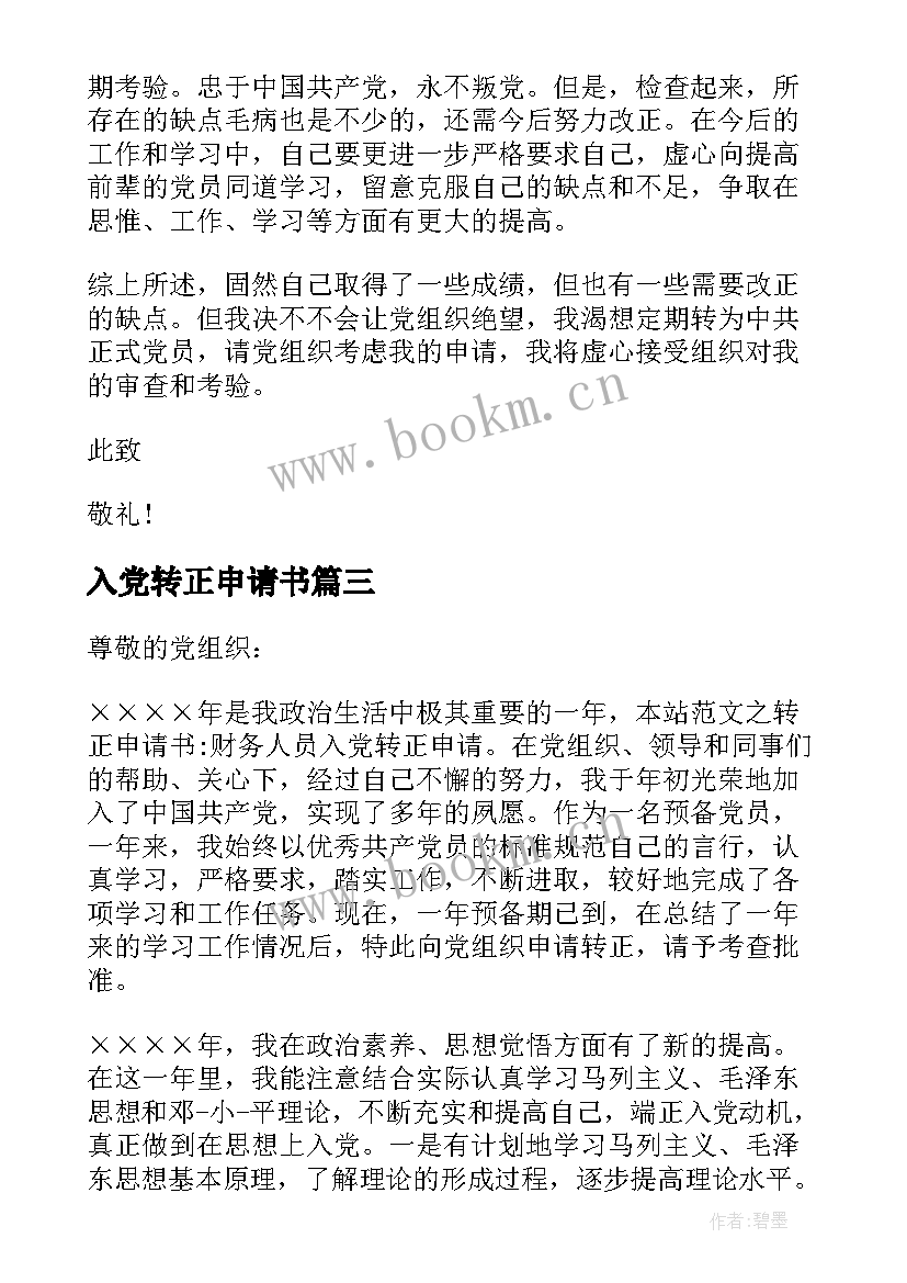 最新入党转正申请书 财务人员入党转正申请书(汇总9篇)