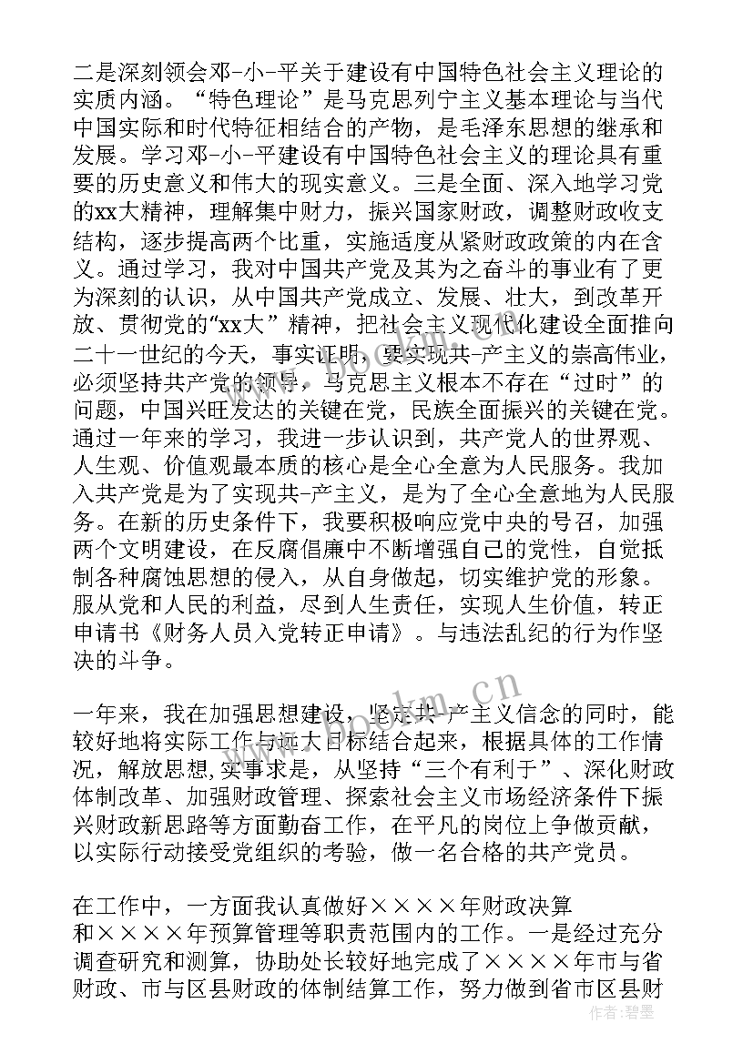 最新入党转正申请书 财务人员入党转正申请书(汇总9篇)