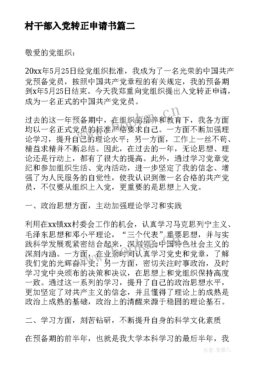 最新村干部入党转正申请书(汇总7篇)