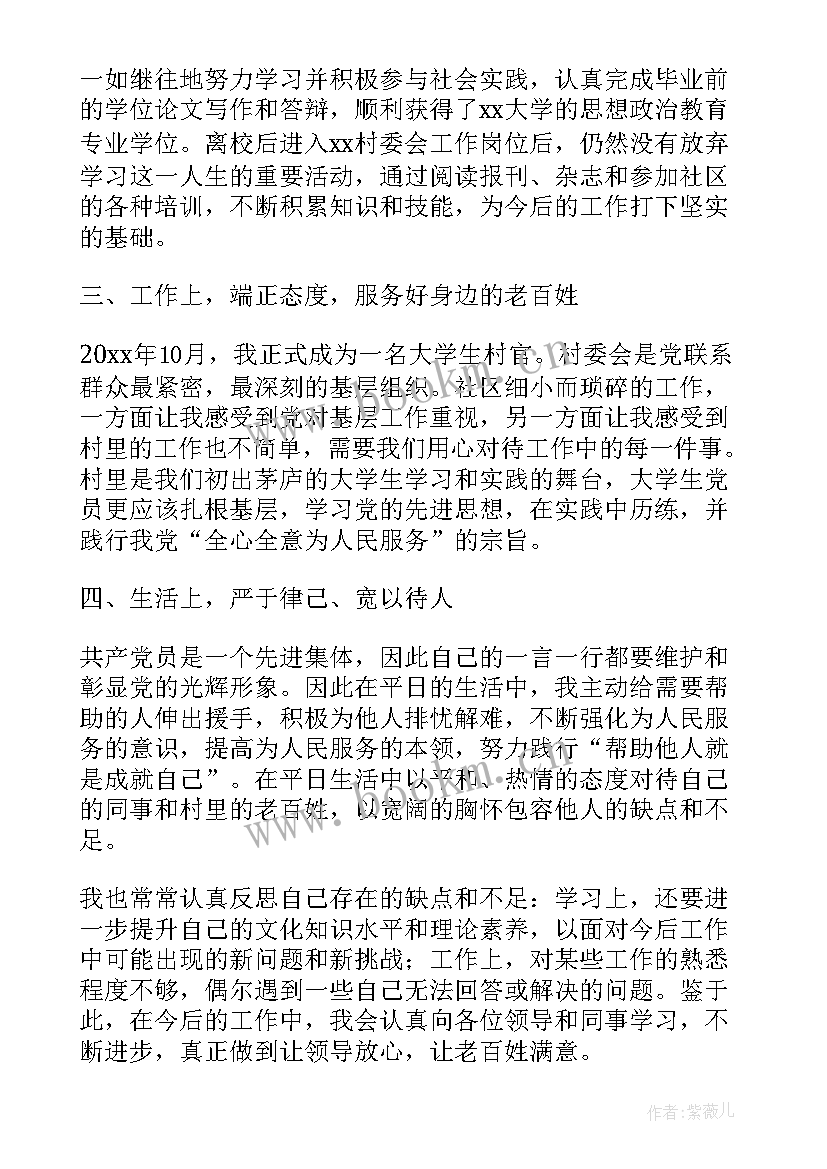 最新村干部入党转正申请书(汇总7篇)