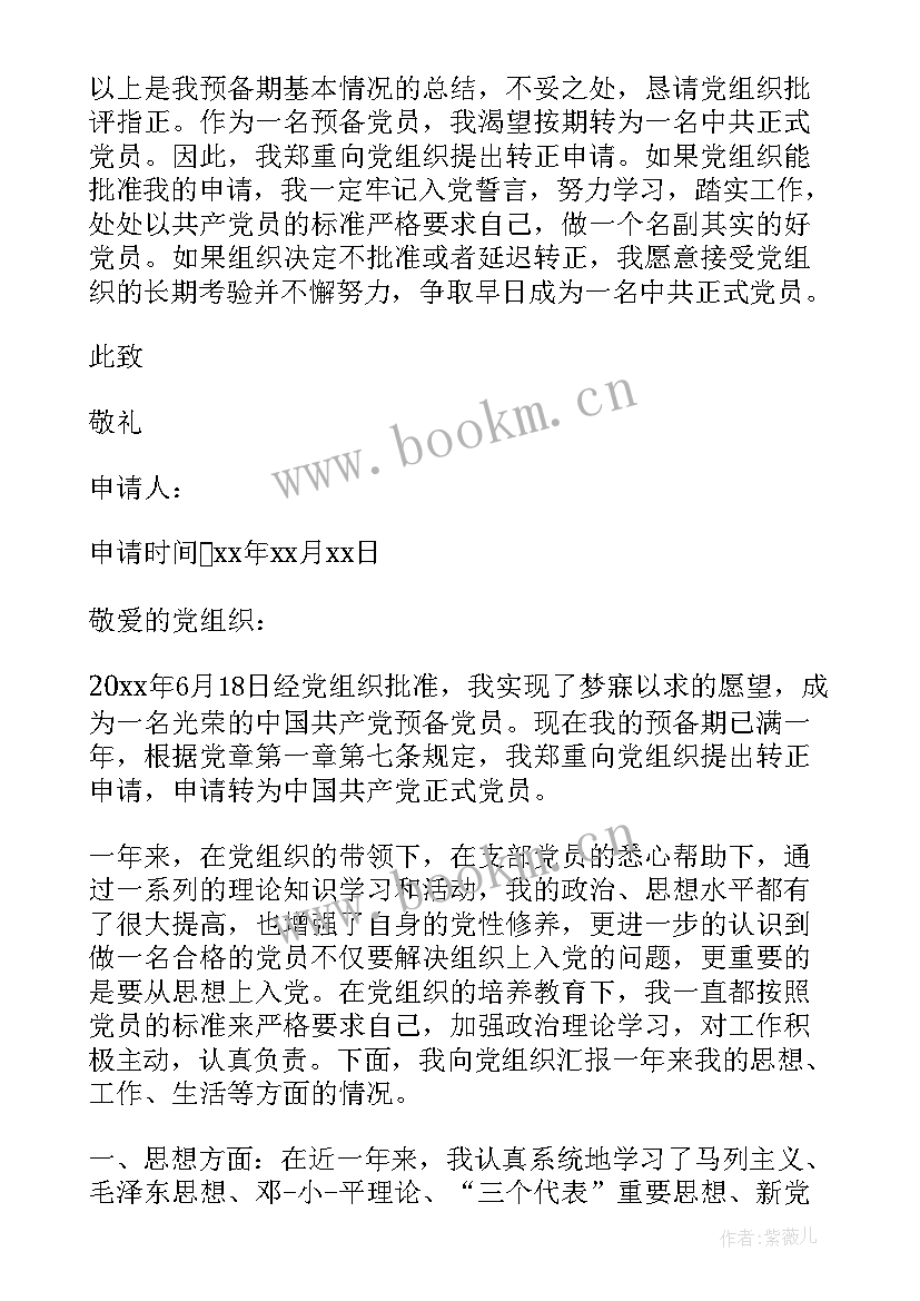 最新村干部入党转正申请书(汇总7篇)