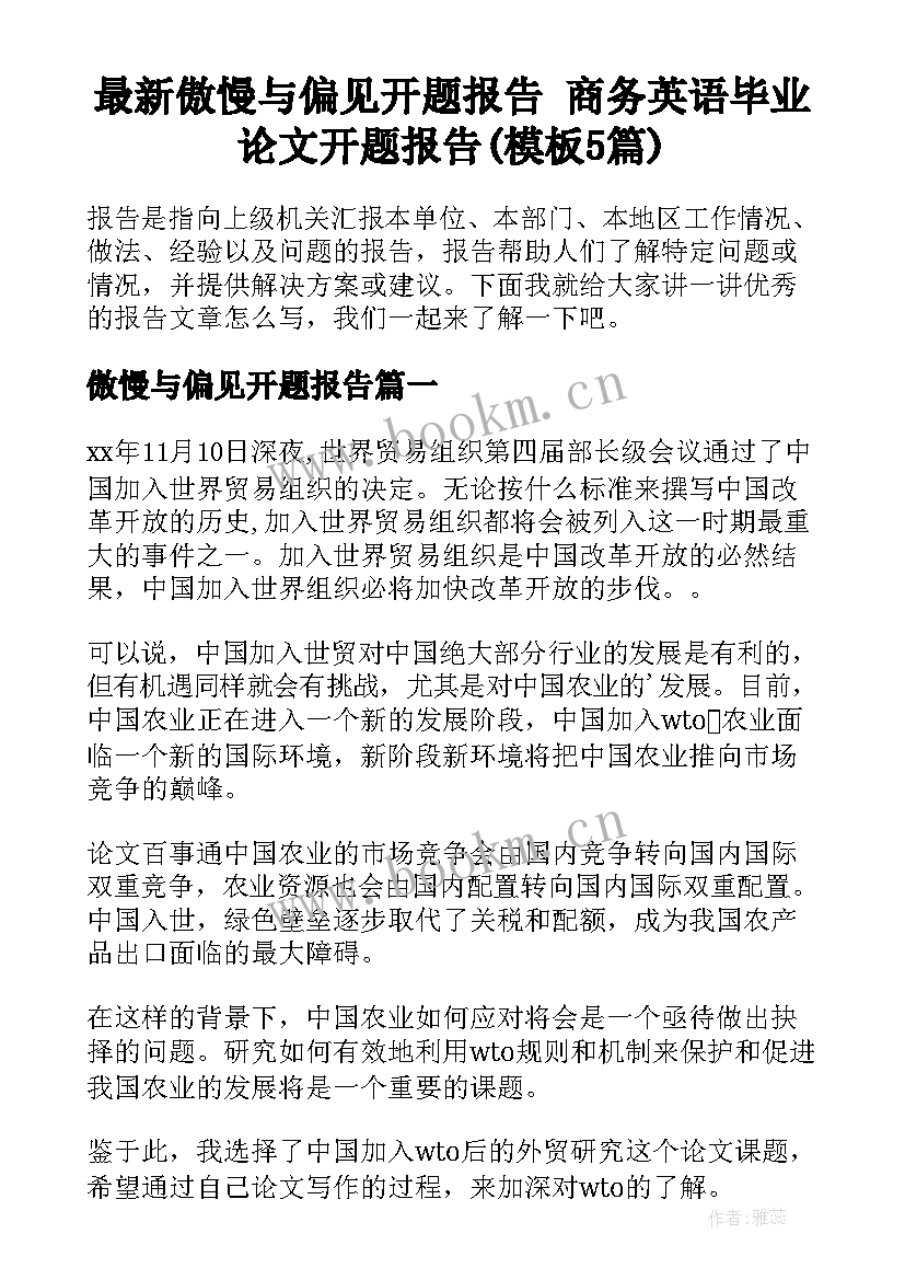 最新傲慢与偏见开题报告 商务英语毕业论文开题报告(模板5篇)