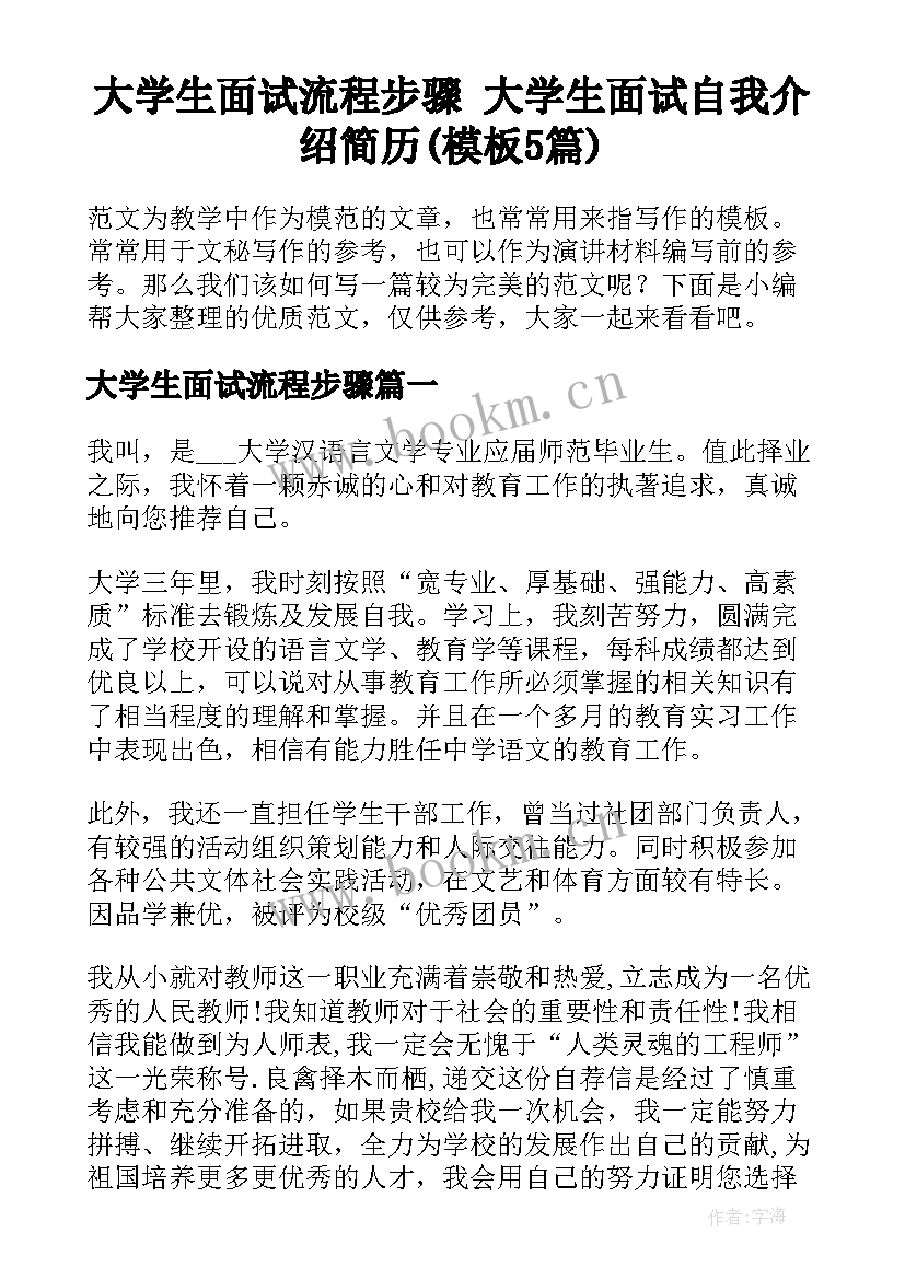 大学生面试流程步骤 大学生面试自我介绍简历(模板5篇)