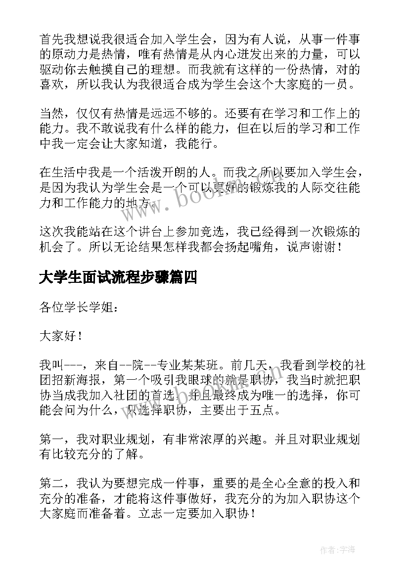 大学生面试流程步骤 大学生面试自我介绍简历(模板5篇)