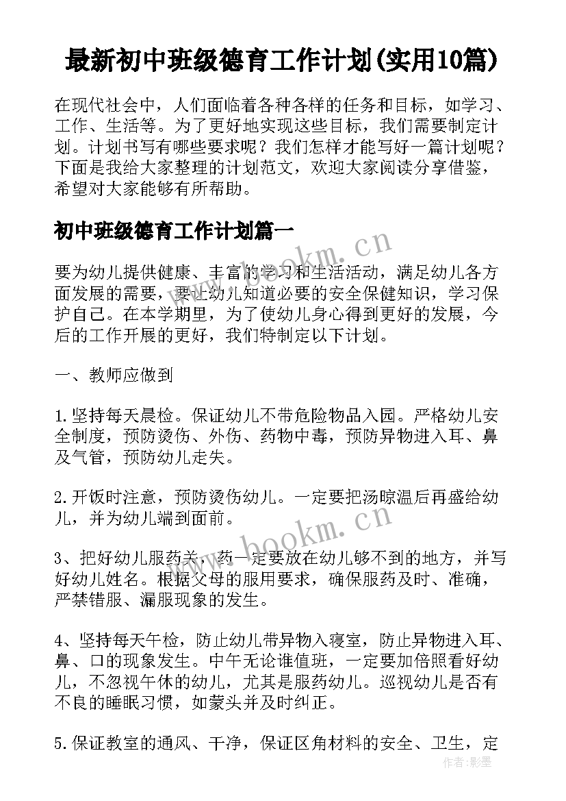 最新初中班级德育工作计划(实用10篇)