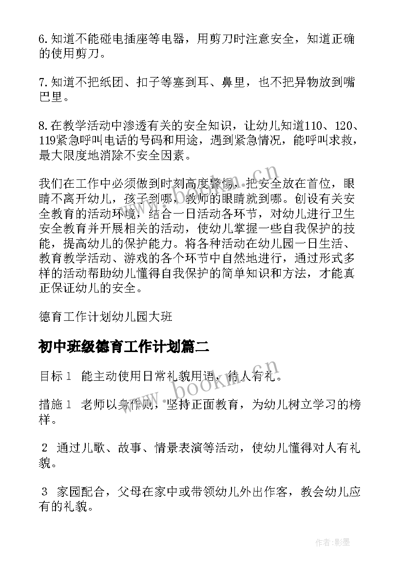 最新初中班级德育工作计划(实用10篇)