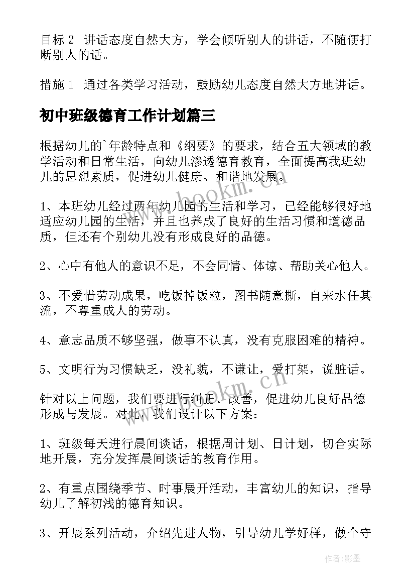 最新初中班级德育工作计划(实用10篇)