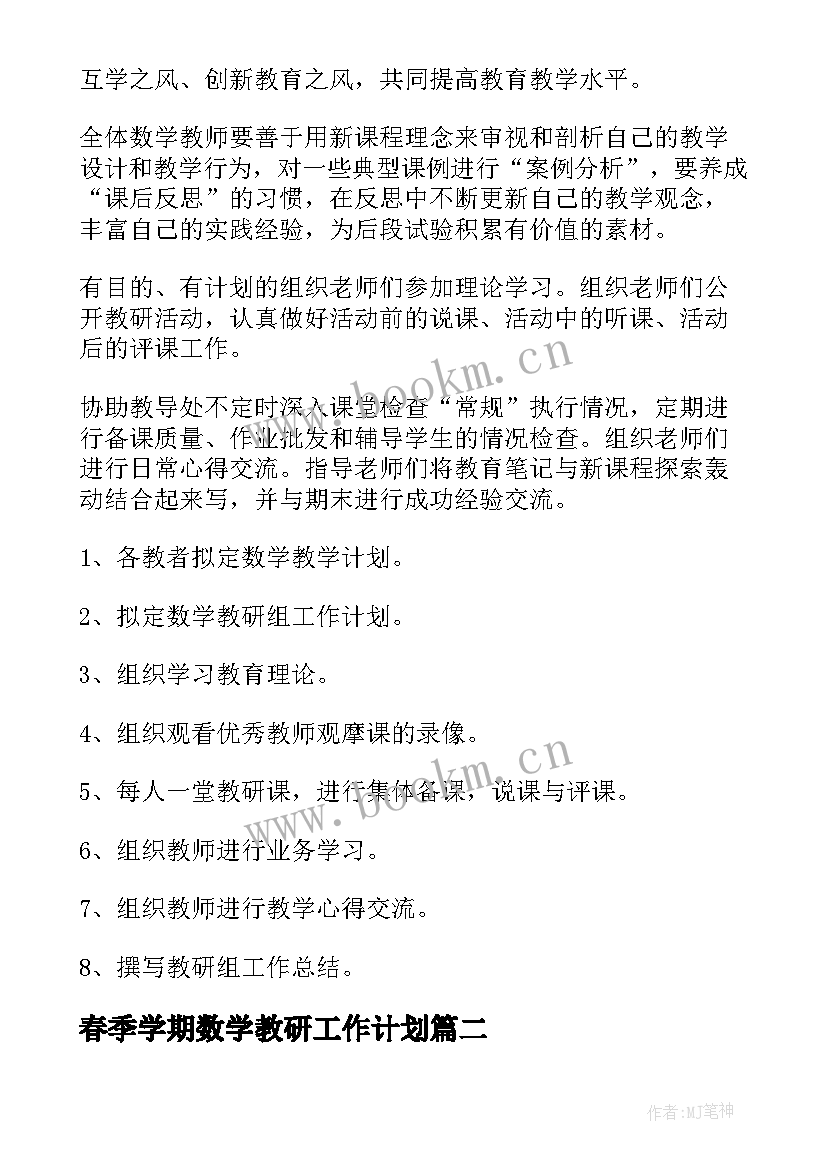 最新春季学期数学教研工作计划(通用9篇)