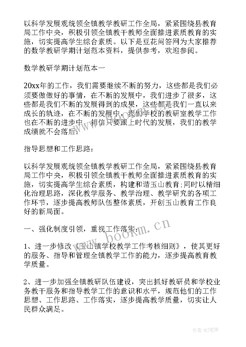 最新春季学期数学教研工作计划(通用9篇)