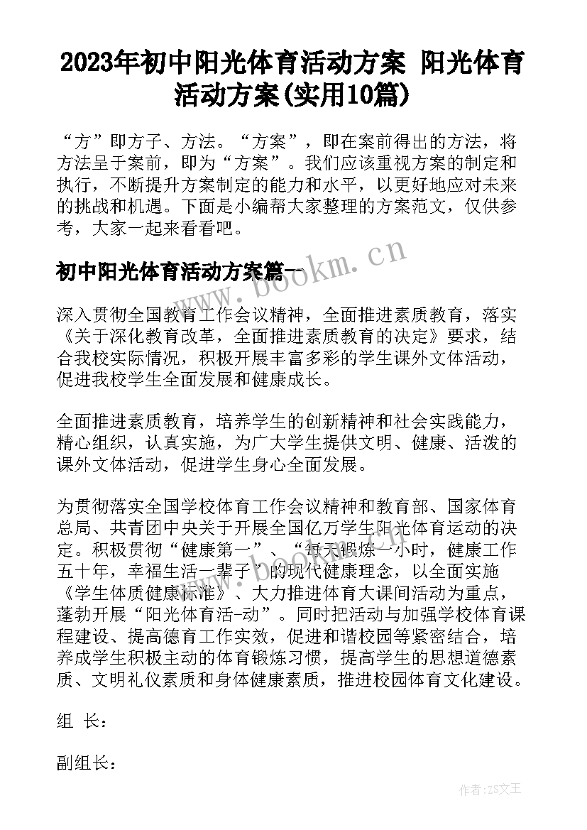 2023年初中阳光体育活动方案 阳光体育活动方案(实用10篇)