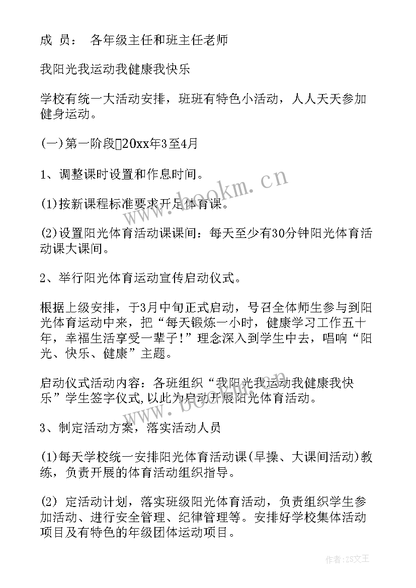 2023年初中阳光体育活动方案 阳光体育活动方案(实用10篇)