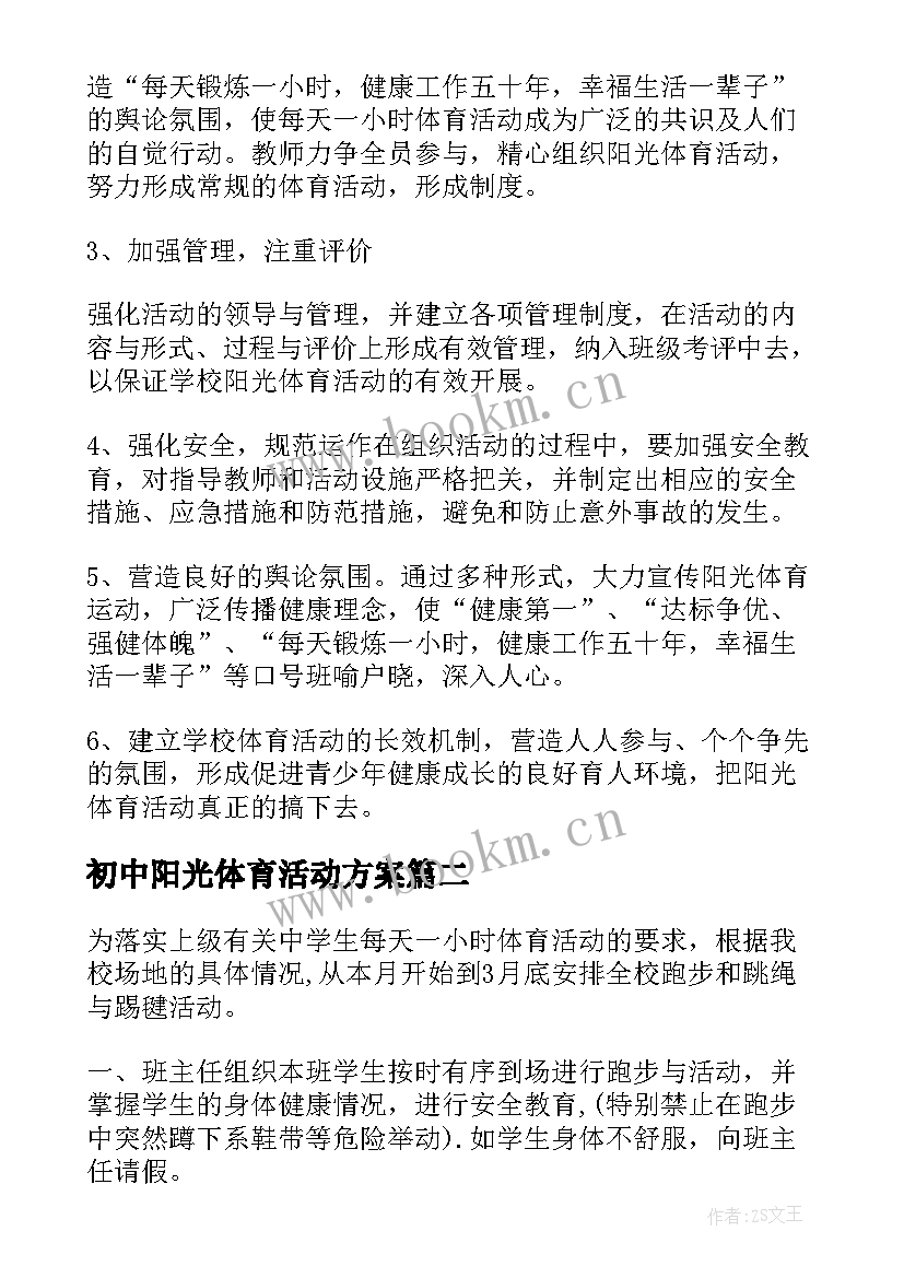 2023年初中阳光体育活动方案 阳光体育活动方案(实用10篇)