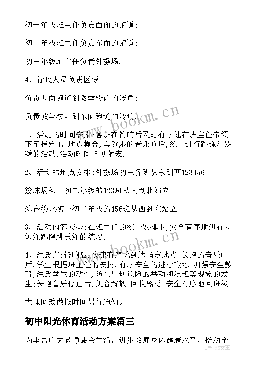 2023年初中阳光体育活动方案 阳光体育活动方案(实用10篇)