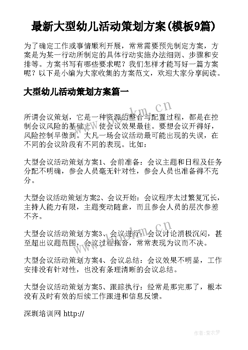 最新大型幼儿活动策划方案(模板9篇)