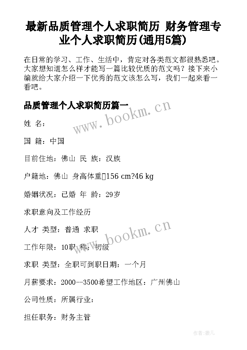 最新品质管理个人求职简历 财务管理专业个人求职简历(通用5篇)