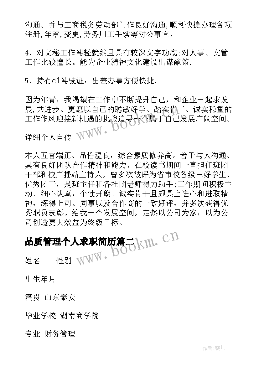 最新品质管理个人求职简历 财务管理专业个人求职简历(通用5篇)