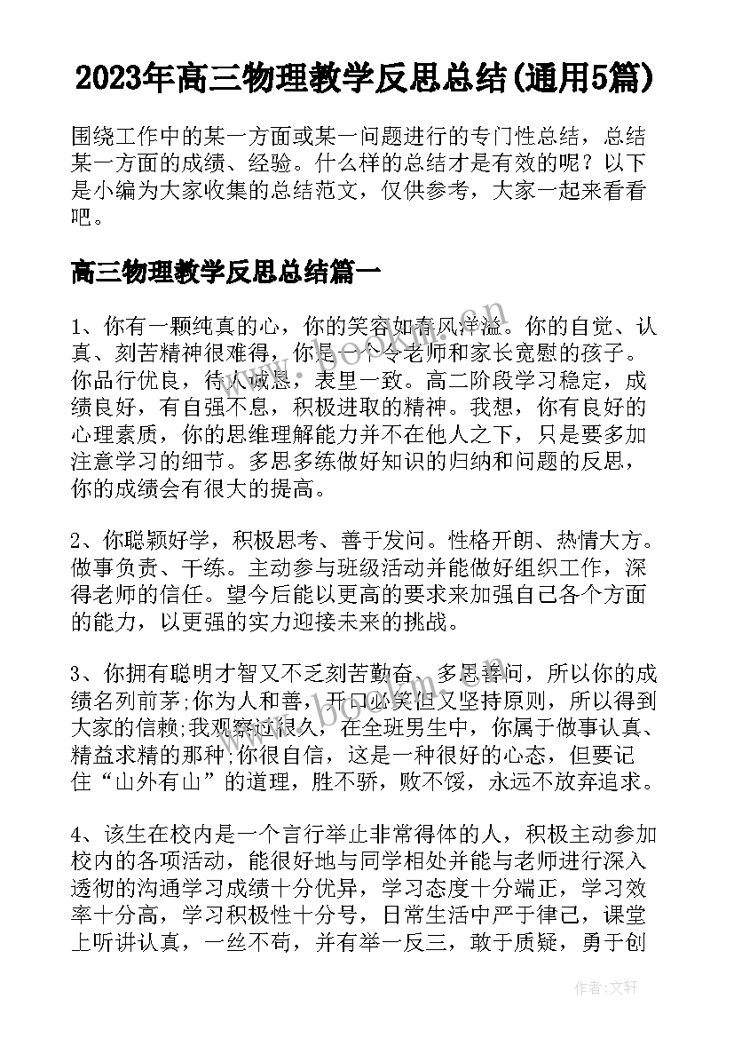 2023年高三物理教学反思总结(通用5篇)