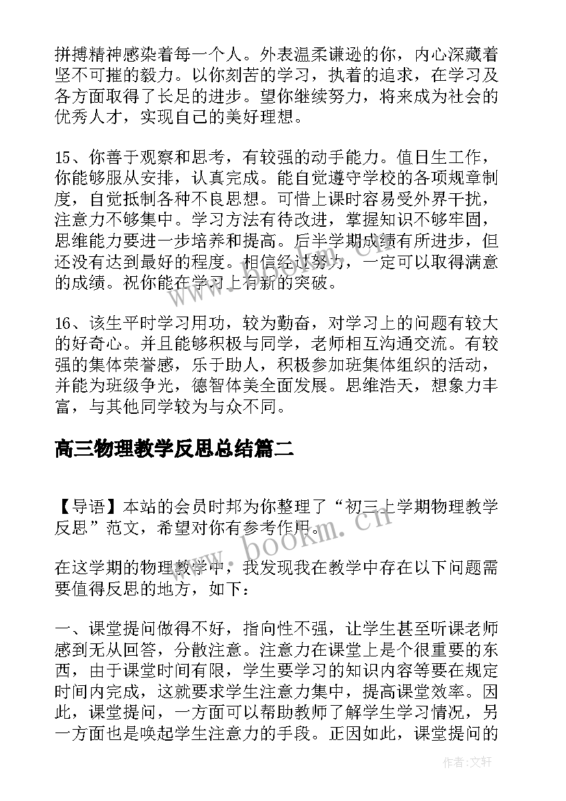 2023年高三物理教学反思总结(通用5篇)