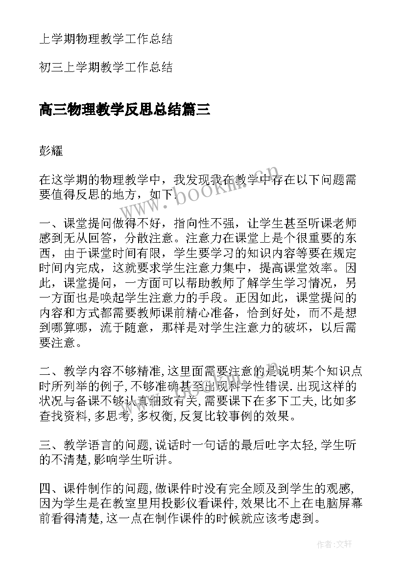 2023年高三物理教学反思总结(通用5篇)