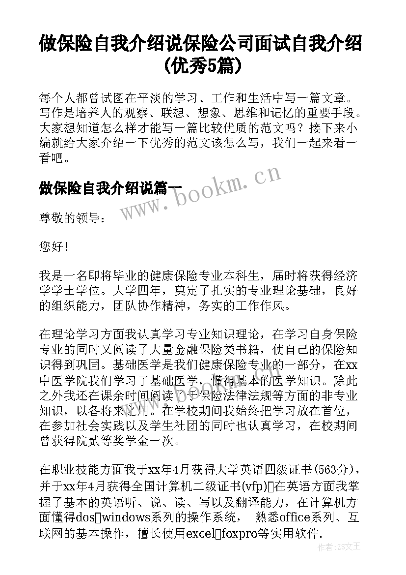 做保险自我介绍说 保险公司面试自我介绍(优秀5篇)