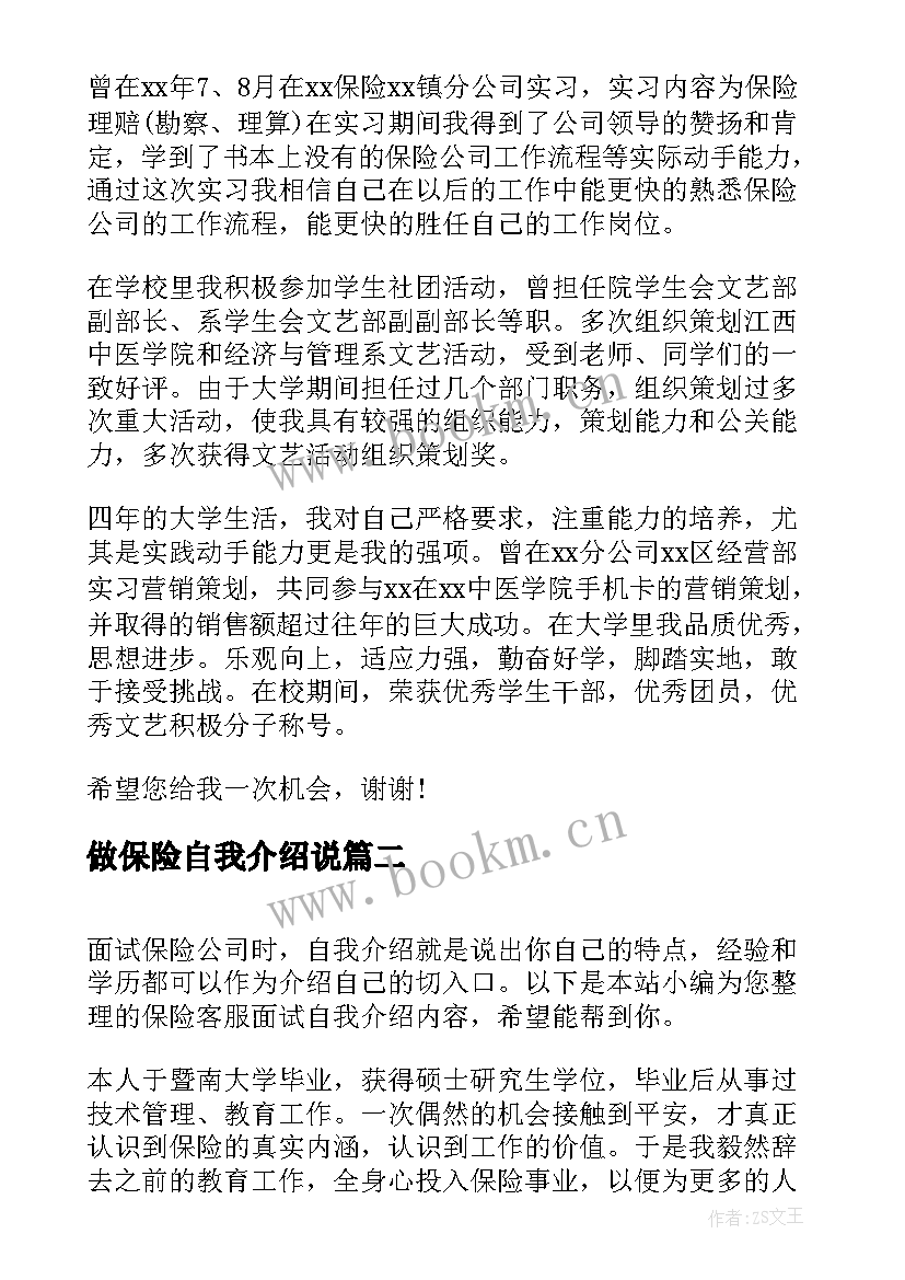 做保险自我介绍说 保险公司面试自我介绍(优秀5篇)