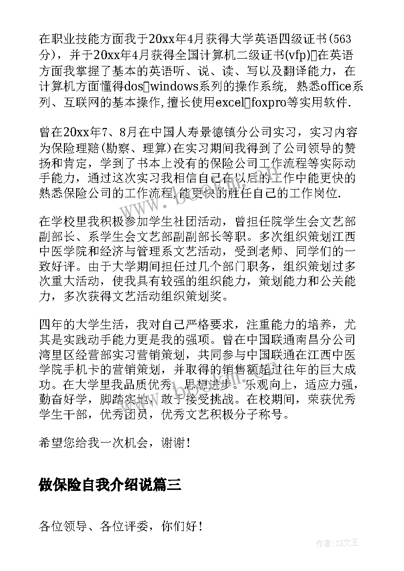 做保险自我介绍说 保险公司面试自我介绍(优秀5篇)