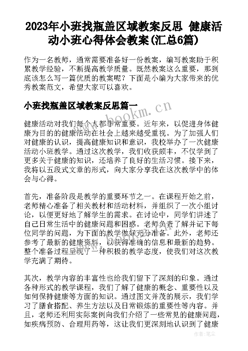 2023年小班找瓶盖区域教案反思 健康活动小班心得体会教案(汇总6篇)