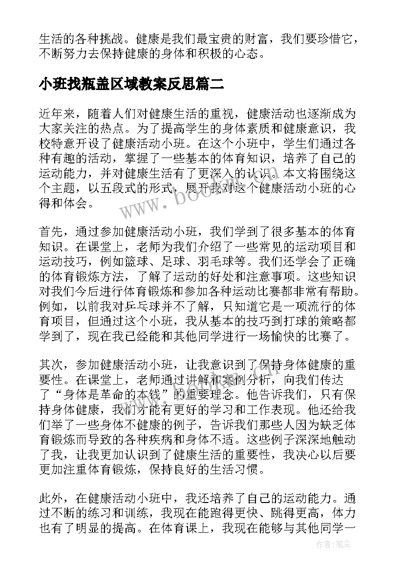 2023年小班找瓶盖区域教案反思 健康活动小班心得体会教案(汇总6篇)