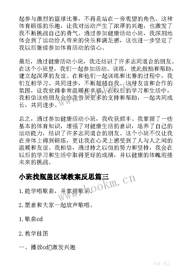 2023年小班找瓶盖区域教案反思 健康活动小班心得体会教案(汇总6篇)