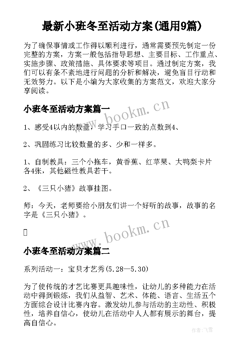 最新小班冬至活动方案(通用9篇)