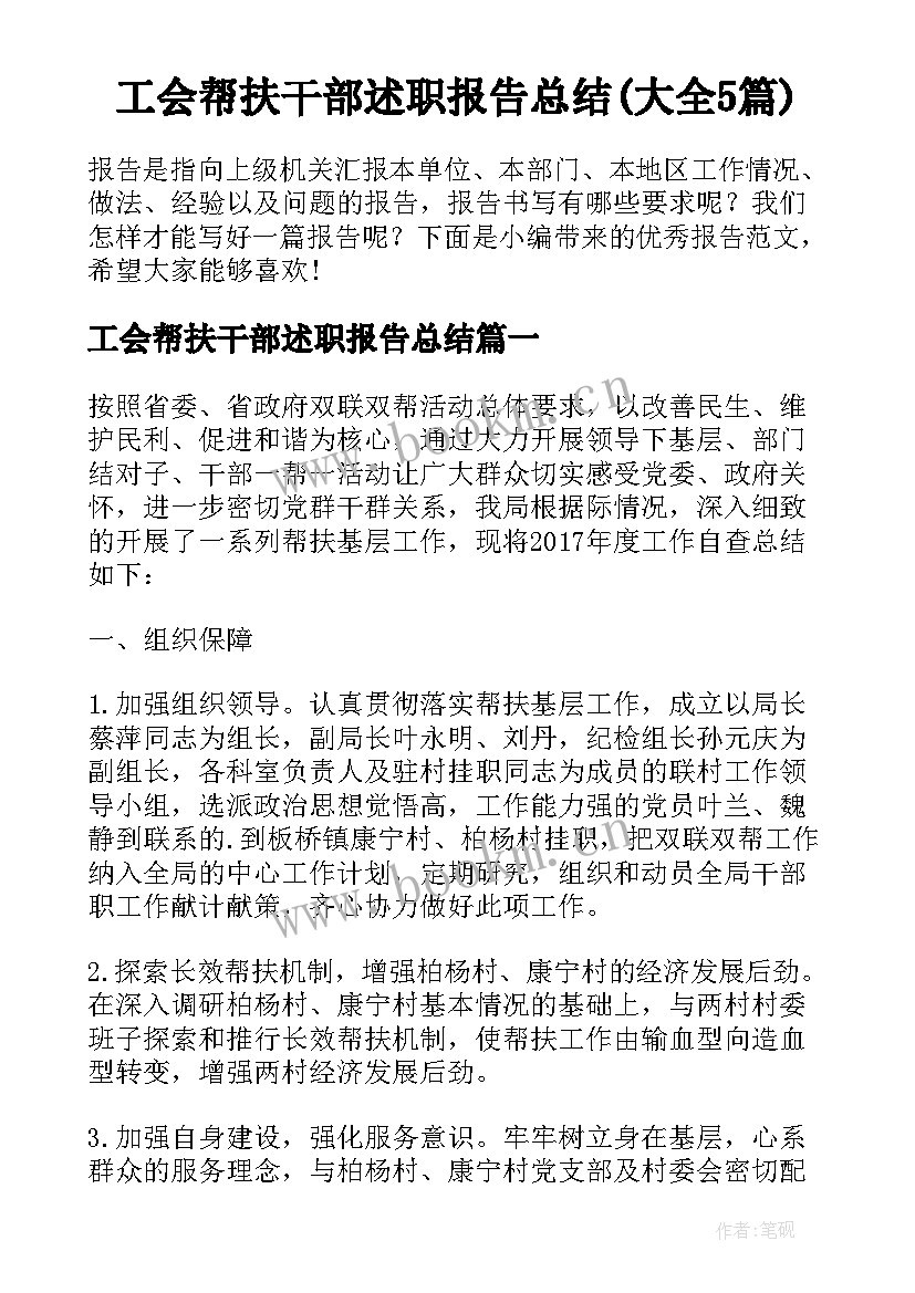 工会帮扶干部述职报告总结(大全5篇)