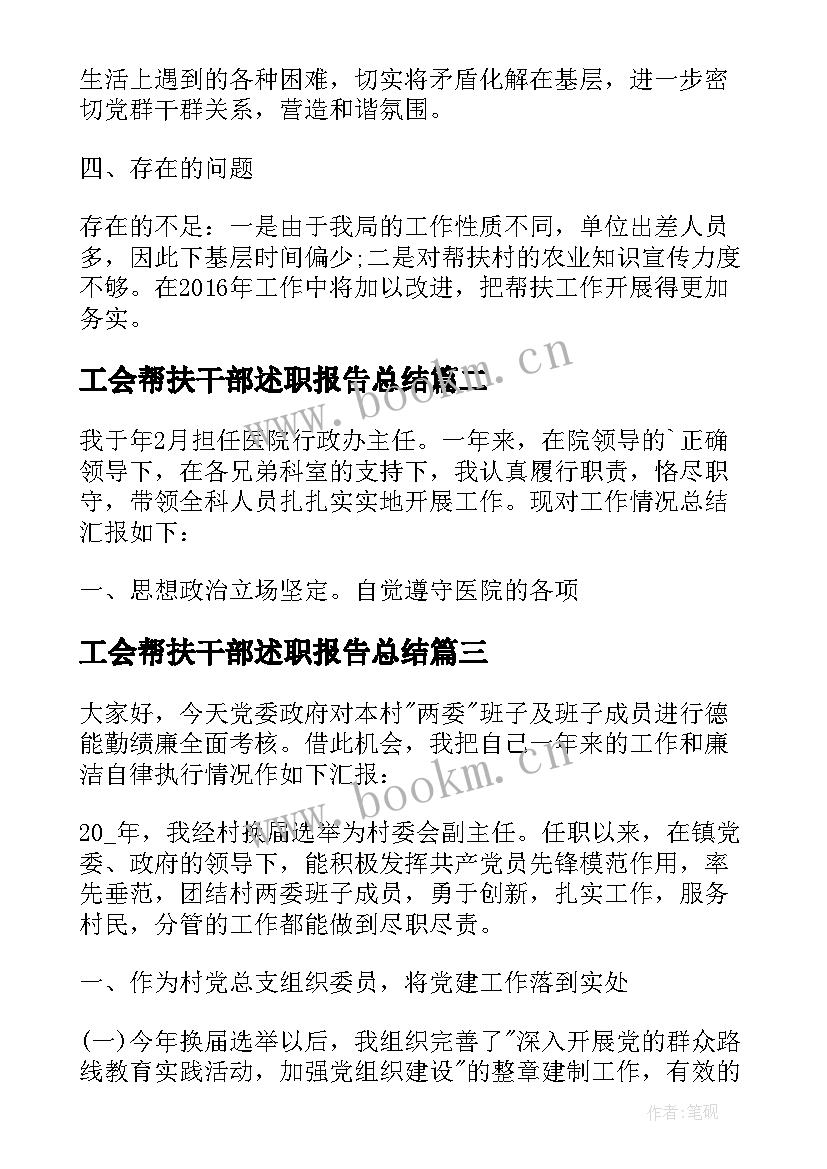 工会帮扶干部述职报告总结(大全5篇)