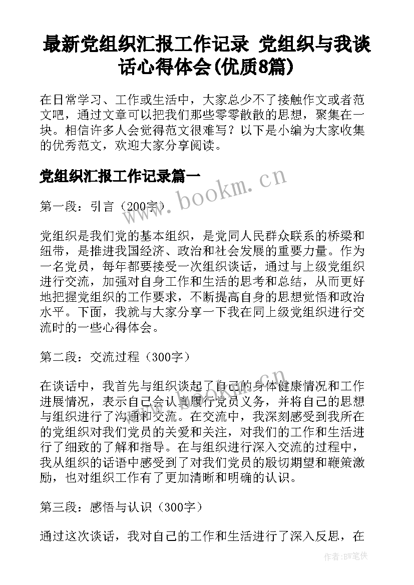 最新党组织汇报工作记录 党组织与我谈话心得体会(优质8篇)