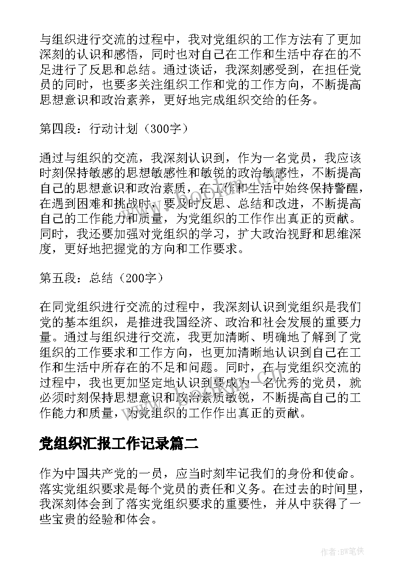 最新党组织汇报工作记录 党组织与我谈话心得体会(优质8篇)