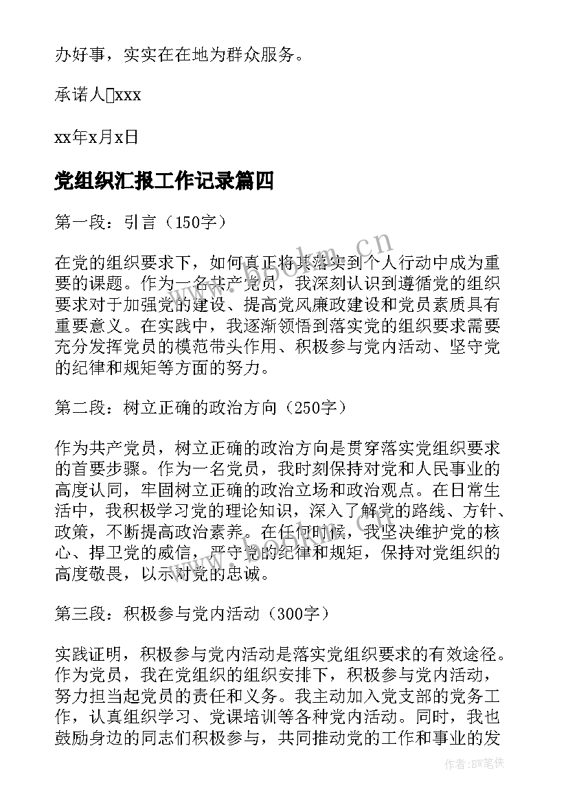 最新党组织汇报工作记录 党组织与我谈话心得体会(优质8篇)