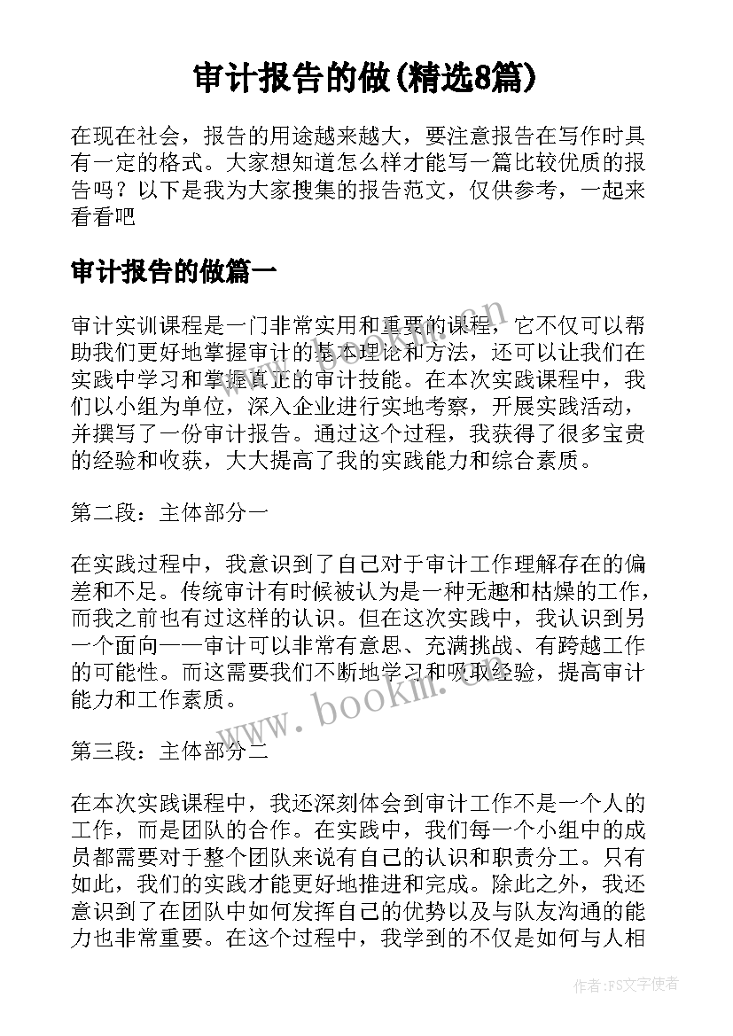 审计报告的做(精选8篇)