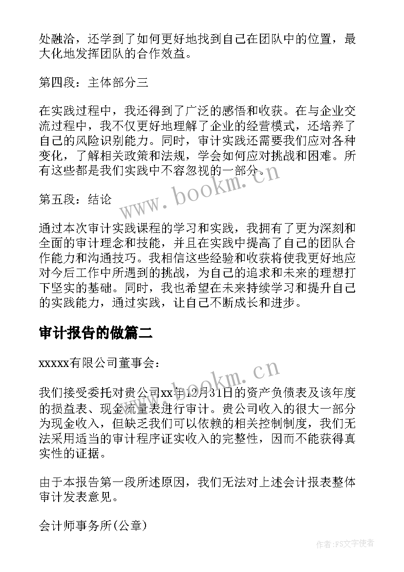 审计报告的做(精选8篇)