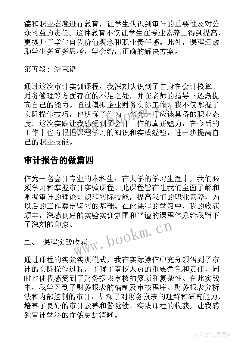 审计报告的做(精选8篇)