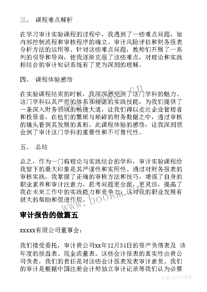 审计报告的做(精选8篇)