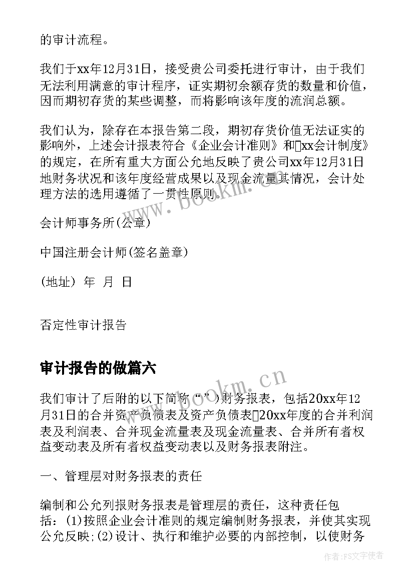 审计报告的做(精选8篇)