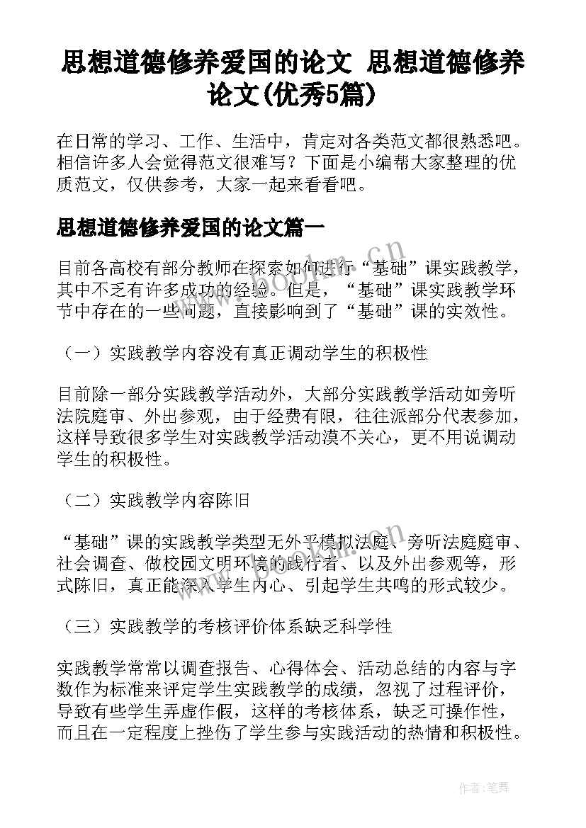 思想道德修养爱国的论文 思想道德修养论文(优秀5篇)