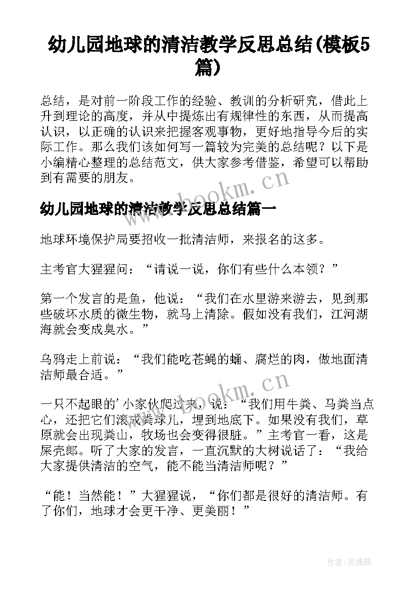 幼儿园地球的清洁教学反思总结(模板5篇)