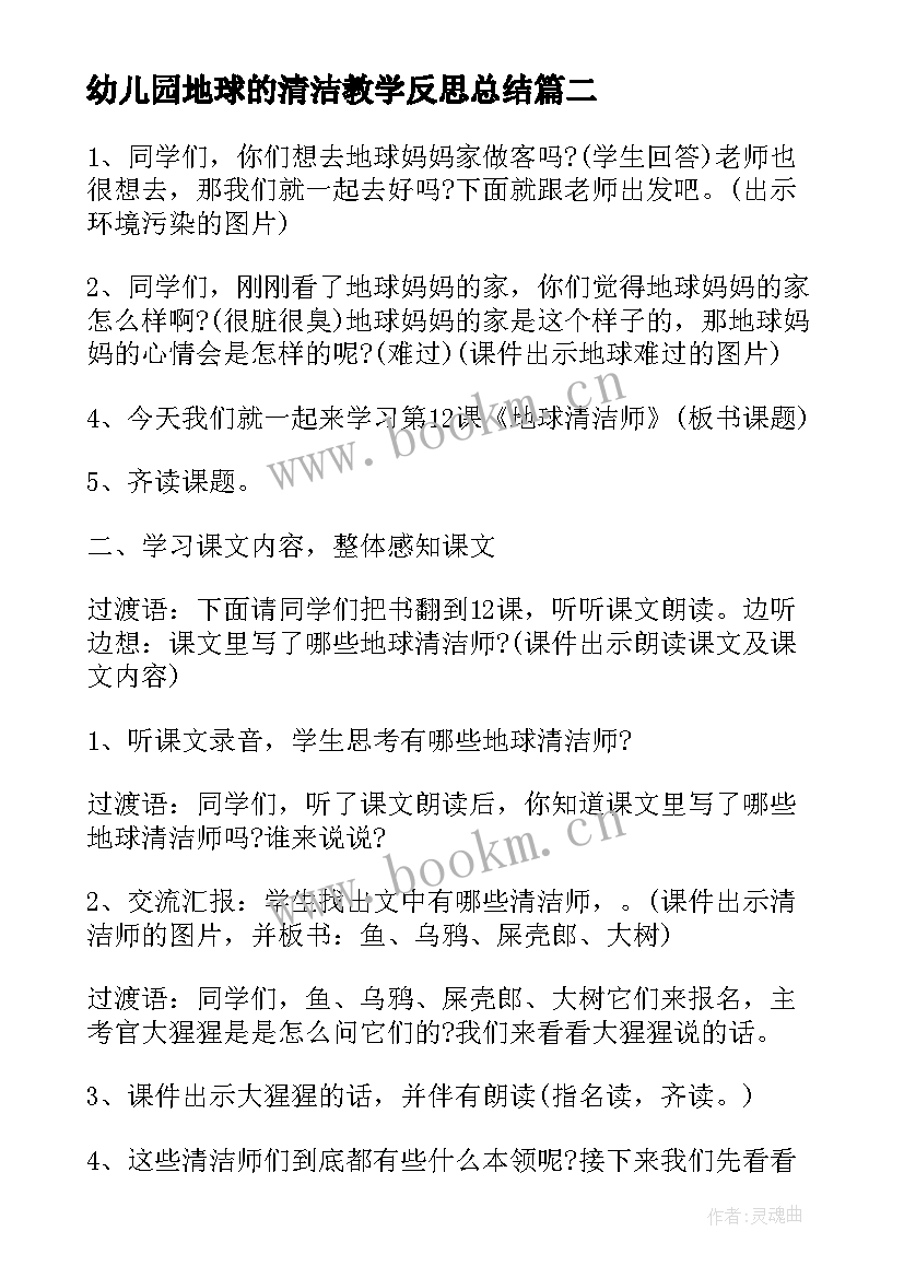 幼儿园地球的清洁教学反思总结(模板5篇)